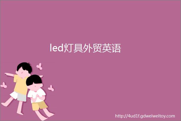 led灯具外贸英语