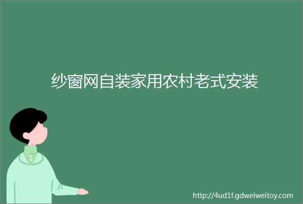 纱窗网自装家用农村老式安装