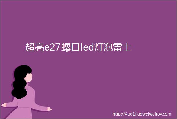 超亮e27螺口led灯泡雷士