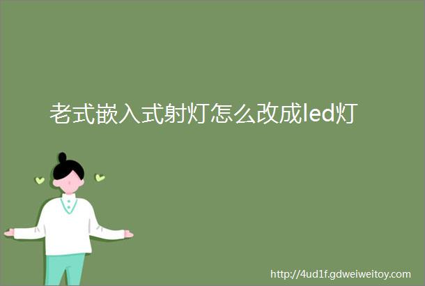 老式嵌入式射灯怎么改成led灯