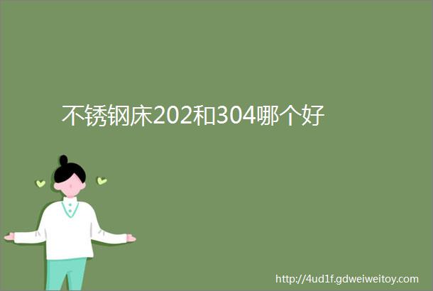 不锈钢床202和304哪个好