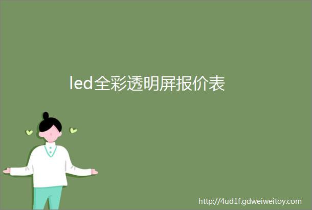 led全彩透明屏报价表