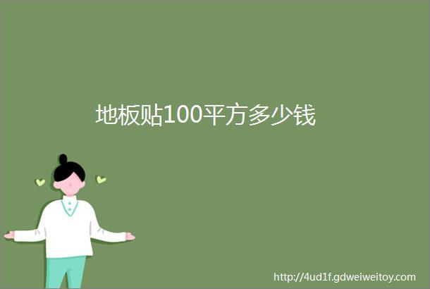 地板贴100平方多少钱