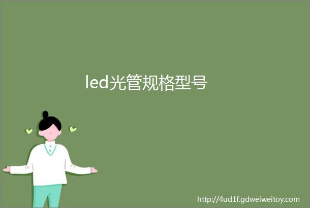 led光管规格型号