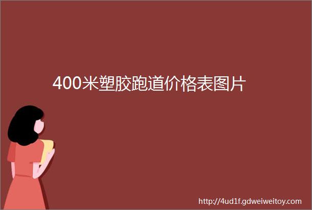 400米塑胶跑道价格表图片