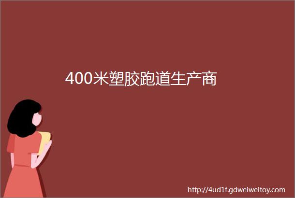 400米塑胶跑道生产商