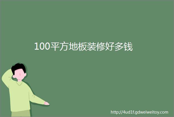 100平方地板装修好多钱