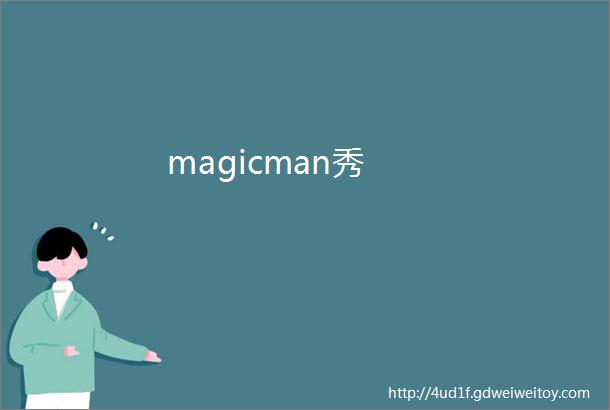 magicman秀