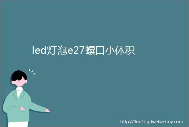 led灯泡e27螺口小体积